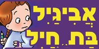 אביגיל ואביחיל בן חיל