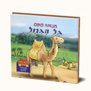 גל הגמל