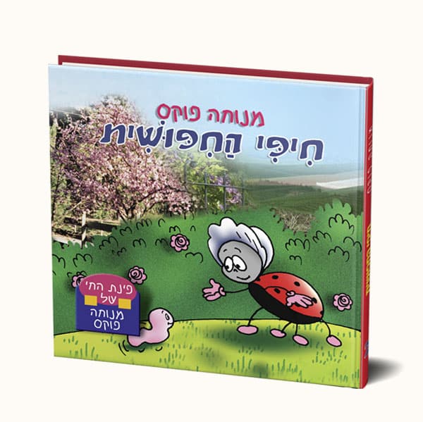 חיפי החיפושית