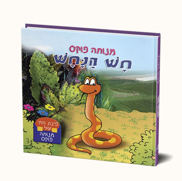 חש הנחש