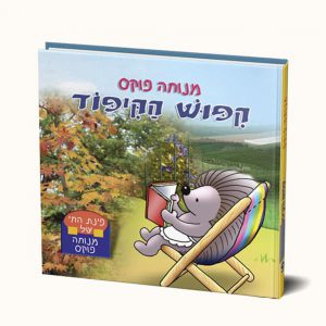 קיפוש הקיפוד