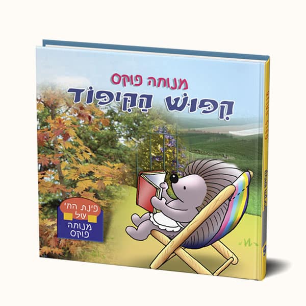 קיפוש הקיפוד