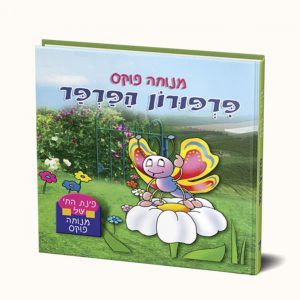 פרפורון הפרפר