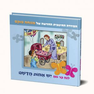 לנח בר מח יש אחות חדשה