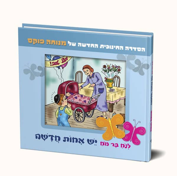 לנח בר מח יש אחות חדשה