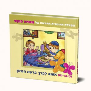 נח בר מח אוהב לברך ברכת המזון