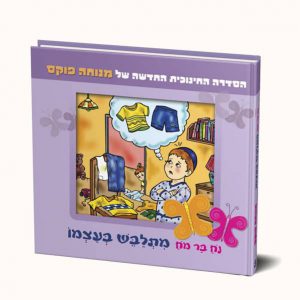 נח בר מח מתלבש בעצמו