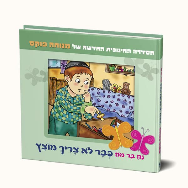 נח בר מח כבר לא צריך מוצץ