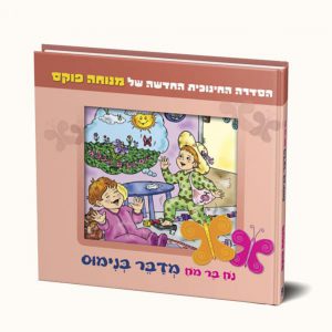 נח בר מח מדבר בנימוס