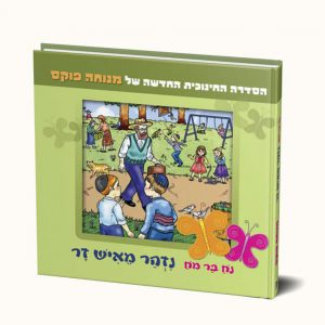 נח בר מח נזהר מאיש זר