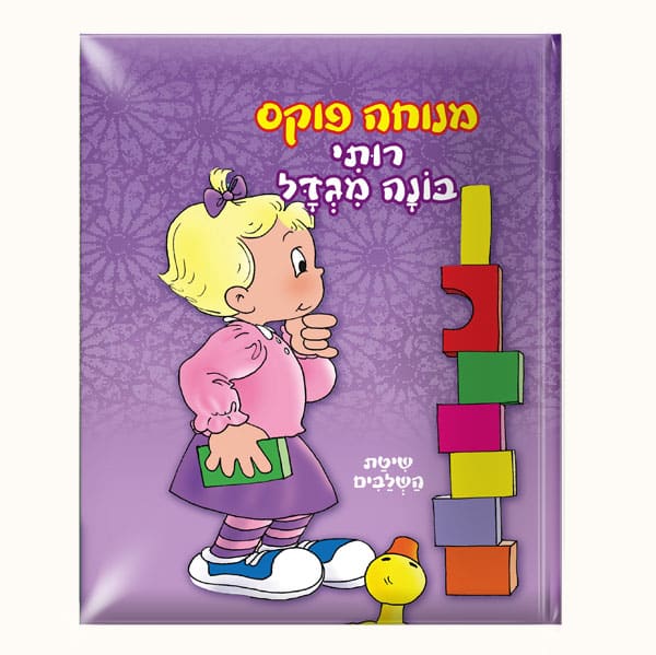 רותי בונה מגדל