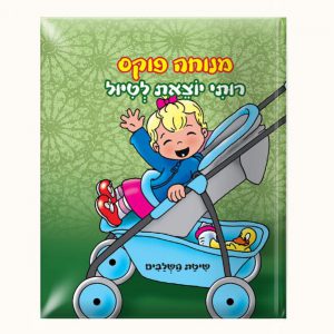 רותי יוצאת לטיול