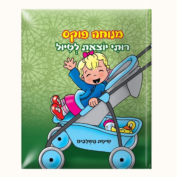 רותי יוצאת לטיול