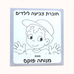 חוברת צביעה מערכת הצבעים