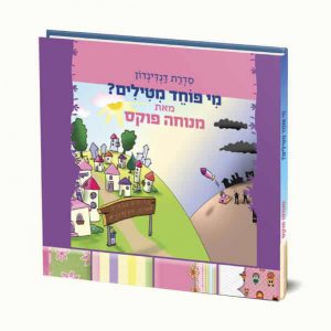 מי פוחד מטילים