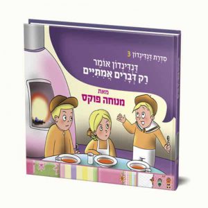 דנדינדון אומר רק אמת