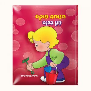 המזודה של חנן