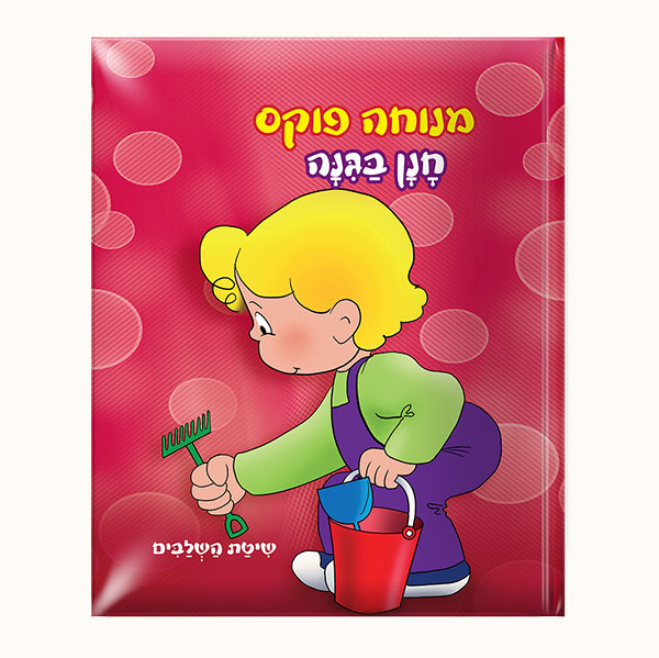 חנן בגינה