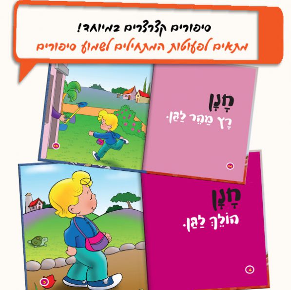 חנן הולך לגן