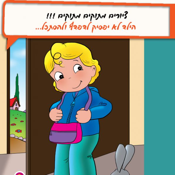 חנן הולך לגן