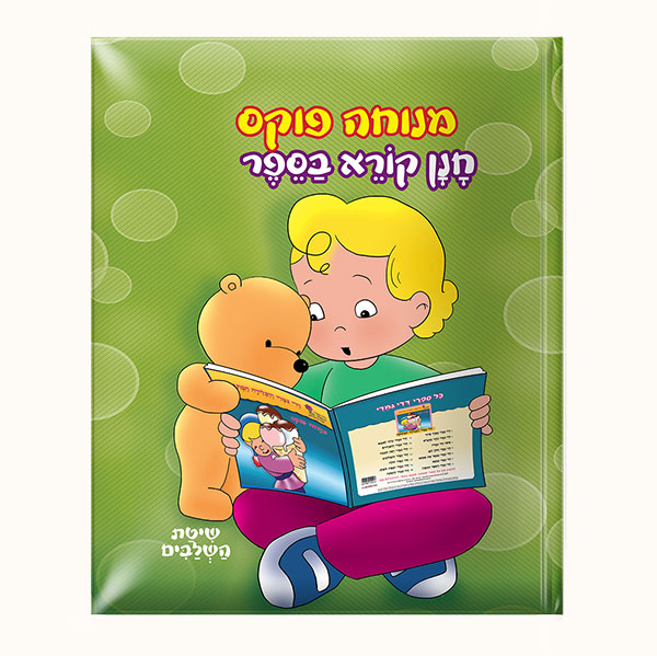 המזודה של חנן