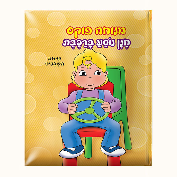 חנן נוסע ברכבת