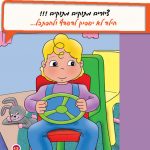 חנן נוסע ברכבת