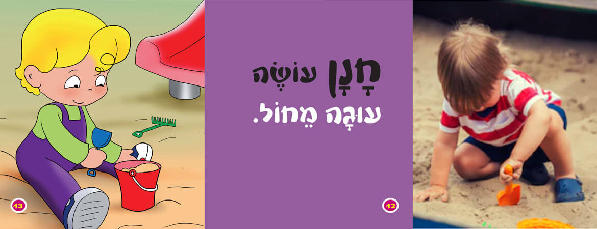 המזודה של חנן