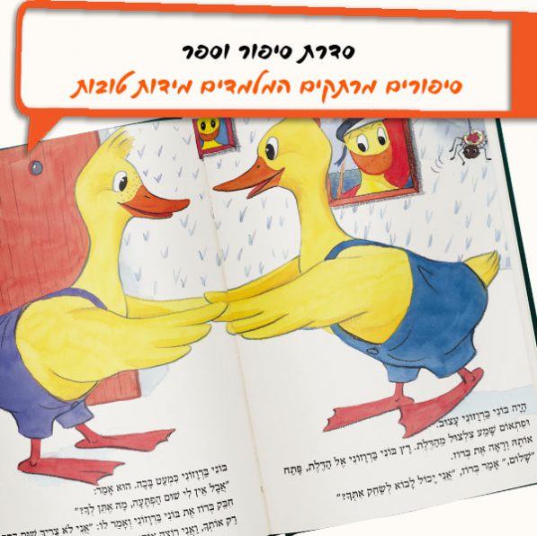 ברווזוני מוצא חבר