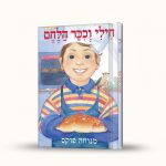 חילי וכיכר הלחם