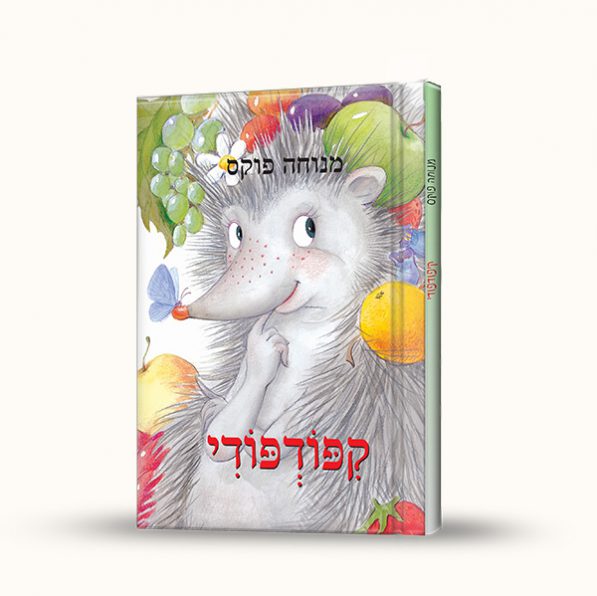 קיפודפודי