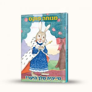 מי יהיה מלך היער