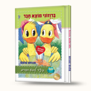 ברווזוני מוצא חבר