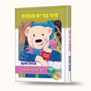 לדובי כבר יש סבלנות