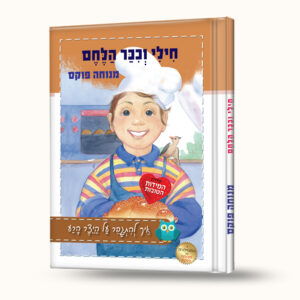 חילי וכיכר הלחם