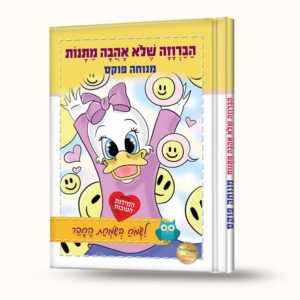 הברווזה שלא אהבה מתנות