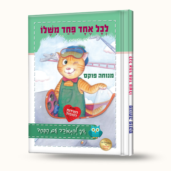 לכל אחד יש פחד משלו