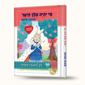 מי יהיה מלך היער