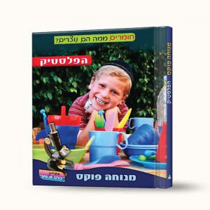 הפלסטיק