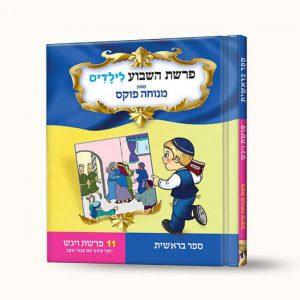 סיפורי פרשת ויגש- יוסף פוגש את יעקב