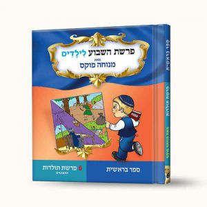 סיפורי פרשת תולדות - התאומים