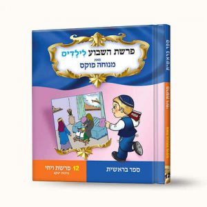 סיפורי פרשת ויחי- ברכות יעקב