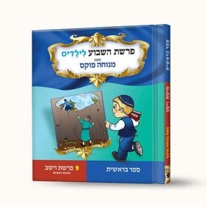 סיפורי פרשת וישב- כתונת הפסים