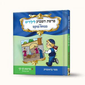 סיפורי פרשת לך לך- שרה במזוודה