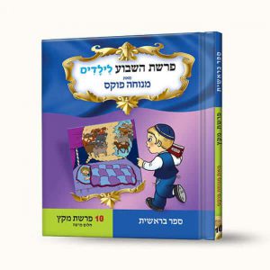 סיפורי פרשת מקץ- חלום פרעה