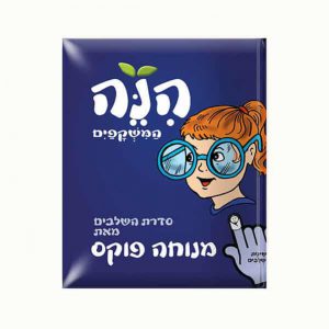 הנה המשקפיים