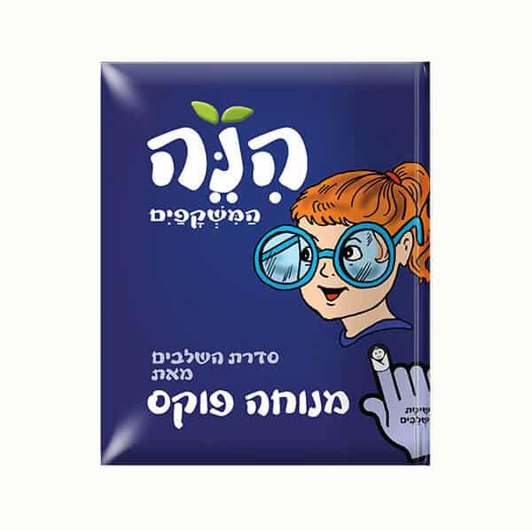 הנה המשקפיים