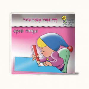 דדי גמדי מצייר ציור -סיפרון כיס