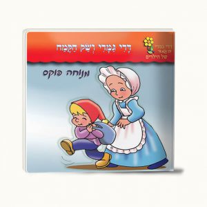 דדי גמדי ושק הקמח -סיפרון כיס