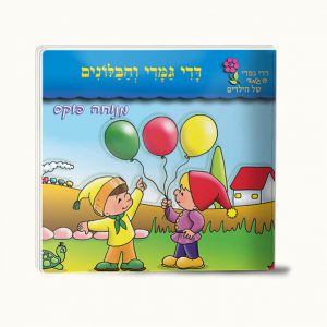 דדי גמדי והבלונים -סיפרון כיס